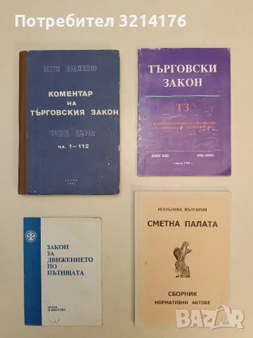 Коментар на Търговския закон. Книга 1 - Огнян Герджиков (1991)