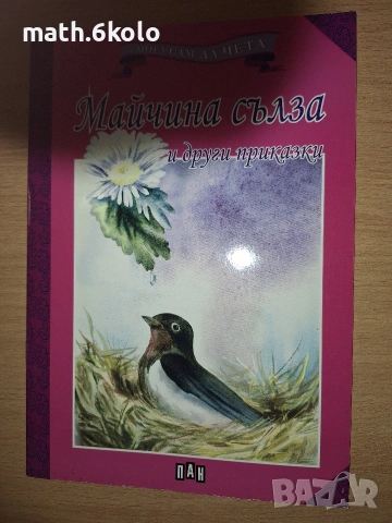 Книжки "Мога сам да чета" с едър шрифт, изд. ПАН, снимка 14 - Детски книжки - 55150094