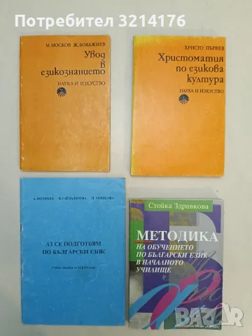 Христоматия по езикова култура - Христо Първев (1980, Отлично състояние)