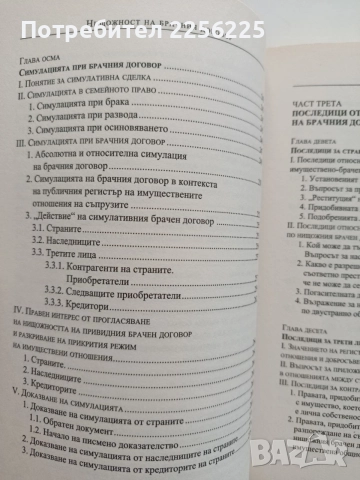 Нищожност на брачния договор, снимка 5 - Специализирана литература - 55613892