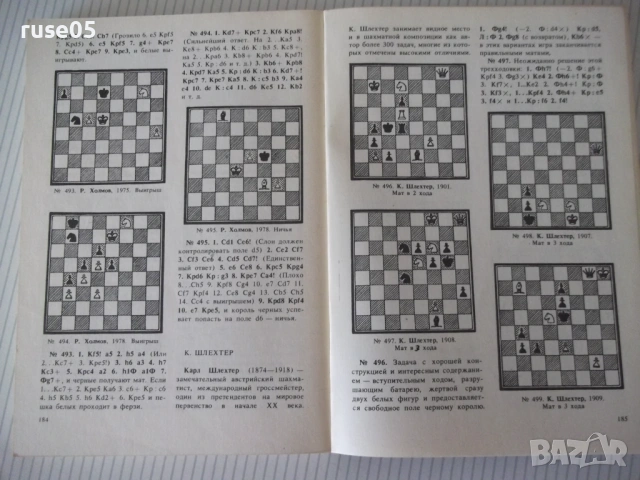 Книга "Гроссмейстерские композиции - В.М.Арчаков" - 192 стр., снимка 6 - Специализирана литература - 54899161
