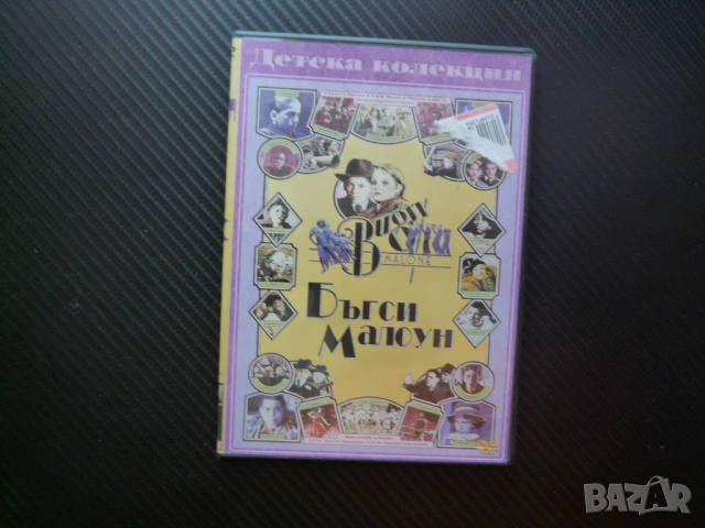 Бъгси Малоун DVD филм детски мафиотски забавен Алън Паркър яйчен крем вместо куршуми римейк деца