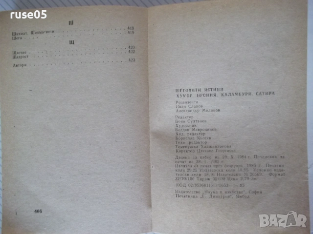 Книга"Шеговити истини:Хуммор Ирония Калам..-В.Ганева"-468с-1, снимка 13 - Художествена литература - 54490296