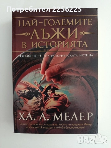 Най - големите лъжи в историята