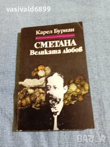 Карел Буриан - Сметана 