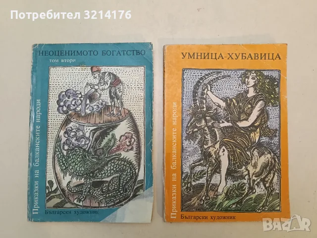Приказки на балканските народи в четири тома. Том 2: Неоценимото богатство – Сборник (1985)