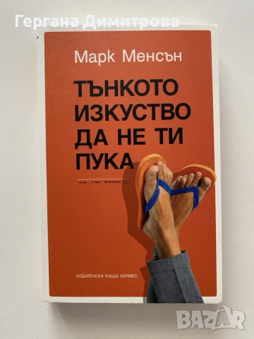 Тънкото изкуство да не ти пука 