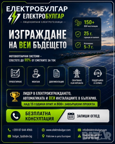ЕЛЕКТРОБУЛГАР / Цялостни електрически инсталации за жилищни, търговски и промишлени обекти., снимка 5 - Електро услуги - 54680615