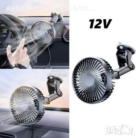Вентилатор за кола с вакуум и регулируемо рамо – 12V (10 см)