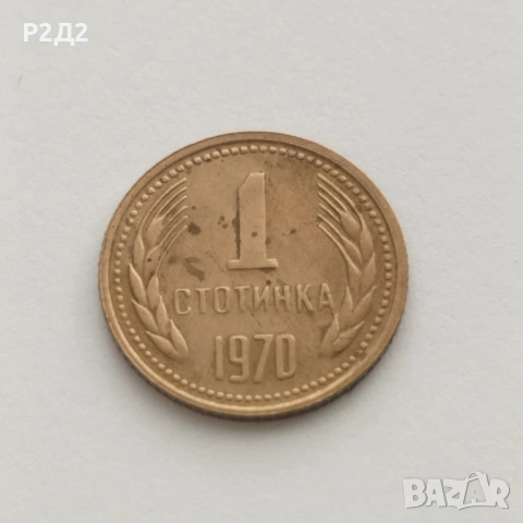 1 стотинка от 1970 година 