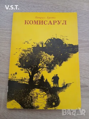 Комисарул - Петрусь Бровка.