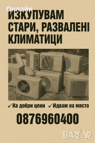 изкуване на стари Климатици Благоевград и региона , снимка 2 - Климатици - 54335614