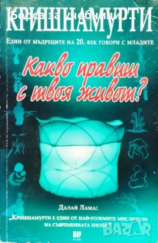 Какво правиш с твоя живот? - Джиду Кришнамурти