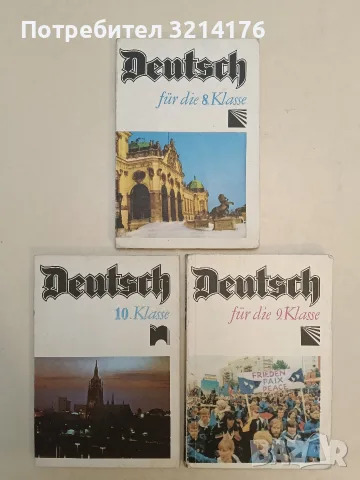 Deutsch für die 10. Klasse - Pavlina Stefanova, Peter Steftschev, Anna Sretkova (1993, Отлично съст)