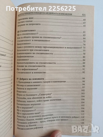Фантастичните победи на модерната психология, снимка 7 - Специализирана литература - 54791936