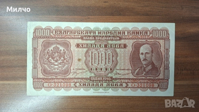 България 1000 лева 1940 