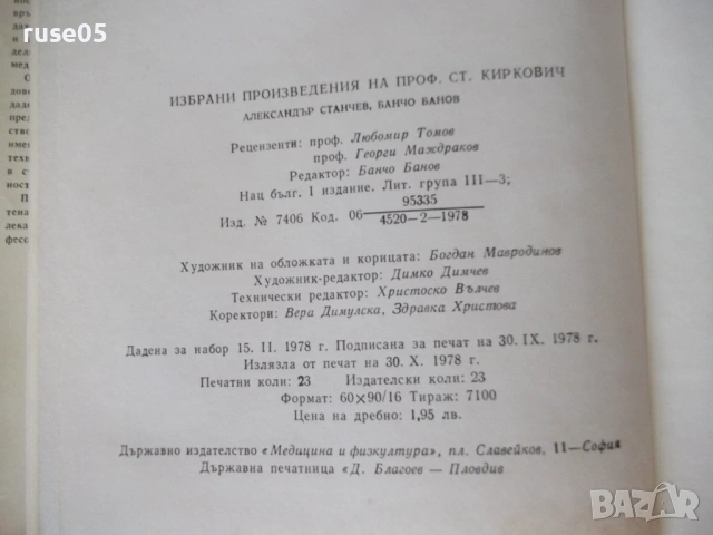 Книга "Избрани произведения - Стоян Киркович" - 368 стр., снимка 10 - Специализирана литература - 54563927