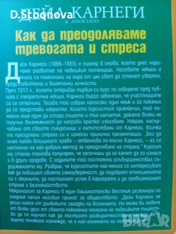 Дейл Карнеги-Книги(Опознай себе си и Личностно Развитие -5 броя(Общо-може и поотделно)!, снимка 9 - Специализирана литература - 55514688