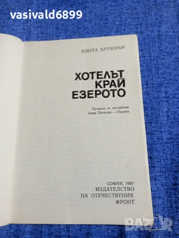 Анита Брукнър - Хотелът край езерото , снимка 4 - Художествена литература - 54391740