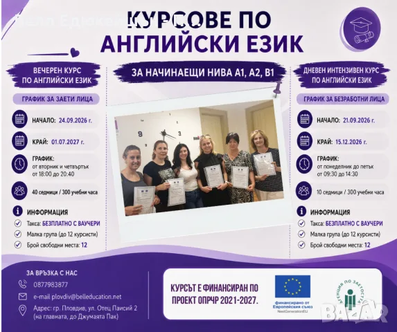Безплатни курсове по английски език с ваучери за начинаещи Нива - А1, А2, В1