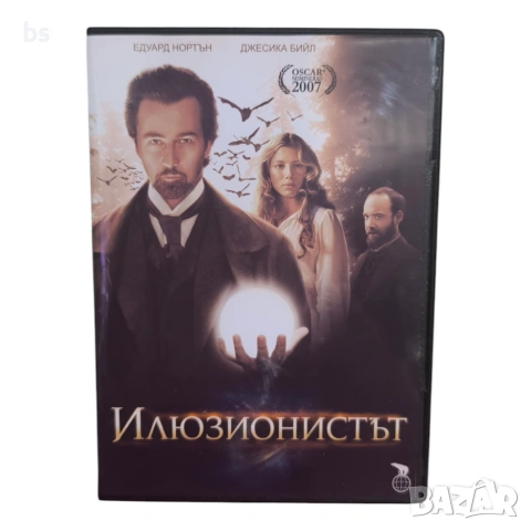 Илюзионистът DVD -R с бг аудио
