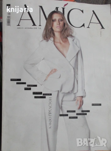 Списание Amica брой 9 2008 год.