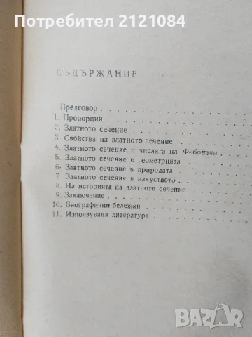 Златно сечение / Метод на математическата индукция , снимка 4 - Наука, техника и компютри - 55511670