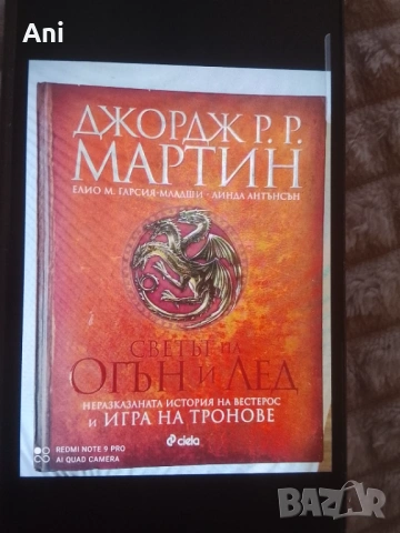 Нова книга на Джордж Мартин 