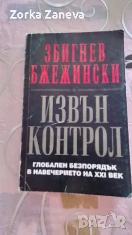 Извън контрол Збигнев Бжежински