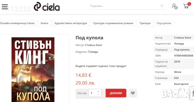 "Под купола" 1 част-Стивън Кинг, снимка 2 - Художествена литература - 55644315