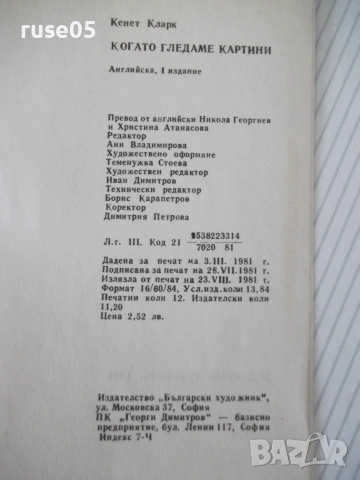 Книга "Когато гледаме картини - Кенет Кларк" - 504 стр., снимка 10 - Изкуство, музика, кино и фотография - 54962960