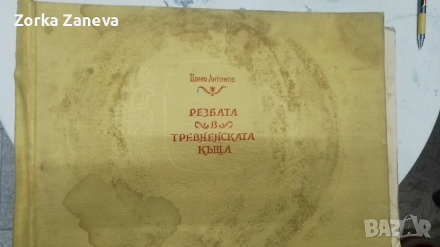 Резбата в тревненската къща , Цаню Антонов