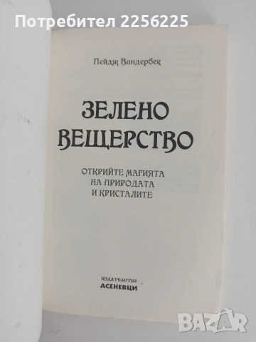 Зелено вещерство, снимка 4 - Специализирана литература - 54869140