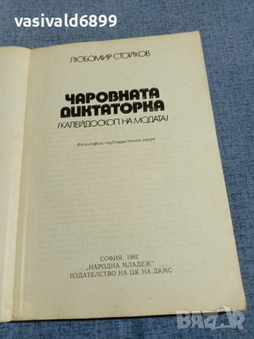 Любомир Стойков - Чаровната диктарорка , снимка 4 - Специализирана литература - 55258852
