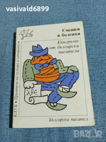 "Смешки и болежки"