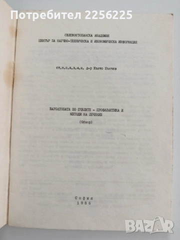Вароатозата по пчелите - Профилактика и методи на лечение, снимка 3 - Специализирана литература - 54790228
