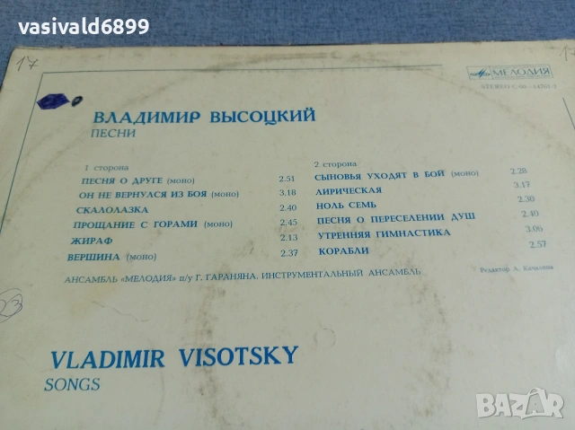 Владимир Висоцки - избрани песни , снимка 3 - Грамофонни плочи - 55229312