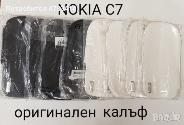Оригинални калъфи за C7,N97,E51,E66,6700,6500 clssic,7360,C5-03,X3-02,N8,N97 8 gb, снимка 18 - Калъфи, кейсове - 54566701