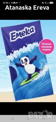 Плажна кърпа емека