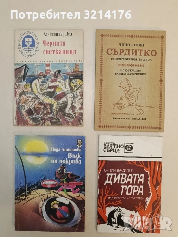 Вълк на покрива - Неда Антонова (1988)