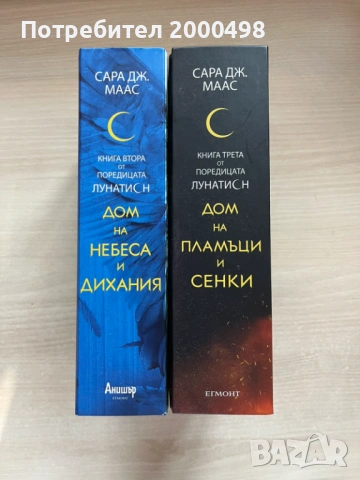 Комплект книги на Сара Маас Лунатион, снимка 2 - Художествена литература - 48788168