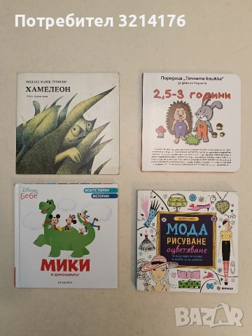 НОВА! Моите първи истории: Мики и динозавърът 