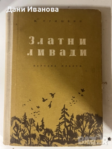 2 детски книги - ЗЛАТНИ ЛИВАДИ ва М. Пришвин и ЗЕМЯ ВА ГЕРОИ на Младен Исаев, снимка 6 - Детски книжки - 55284607