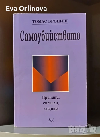 "Самоубийството - причини, сигнали, защита" - ТОМАС БРОНИШ