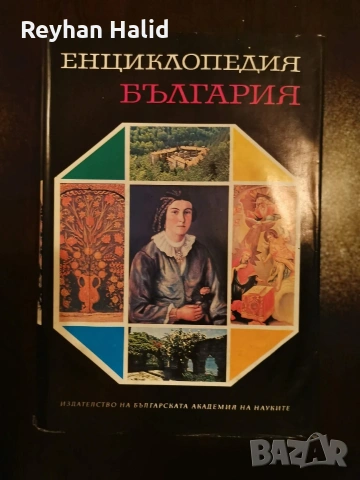 Енциклопедия на България 1-7 Том, снимка 16 - Колекции - 53955240