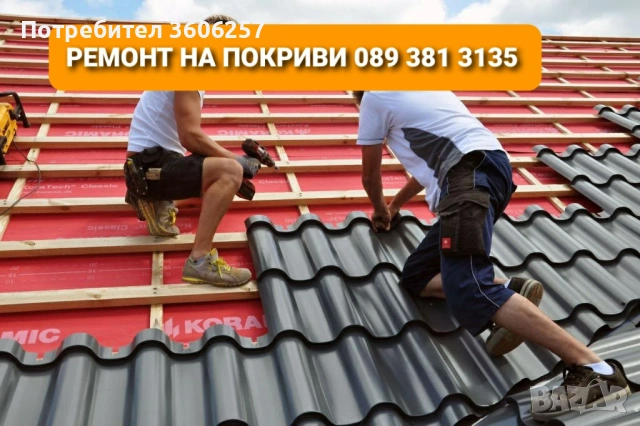 Ремонт на покриви Гаранция с фирмен договор развиваме дейност в цяла България 