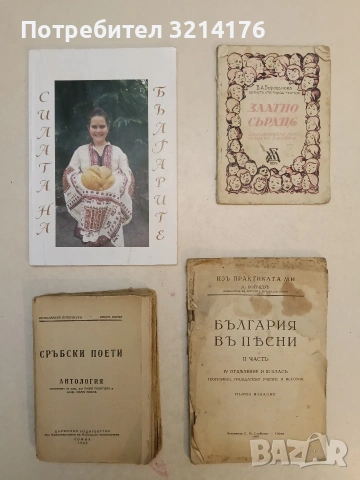 България въ пъсни. Част 2. IV отделение и III класъ - Д. Бойчевъ (1939, Първо издание)