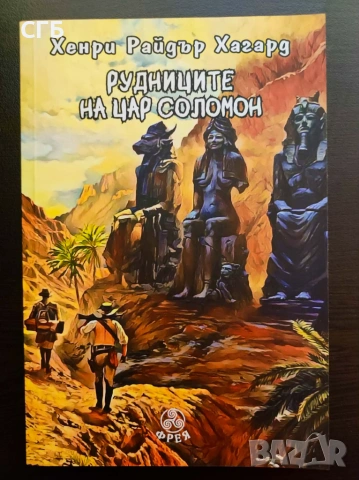Рудниците на цар Соломон (Хенри Райдър Хагард)