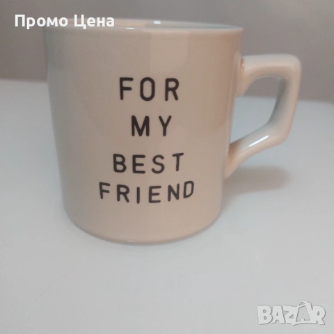 Забавна чаша подарък с ИЗНЕНАДА на дъното 🍆 - „За моя най-добър приятел“, снимка 3 - Чаши - 54206488