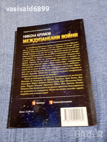 Никола Крумов - Междупанелни войни , снимка 3 - Българска литература - 54786228